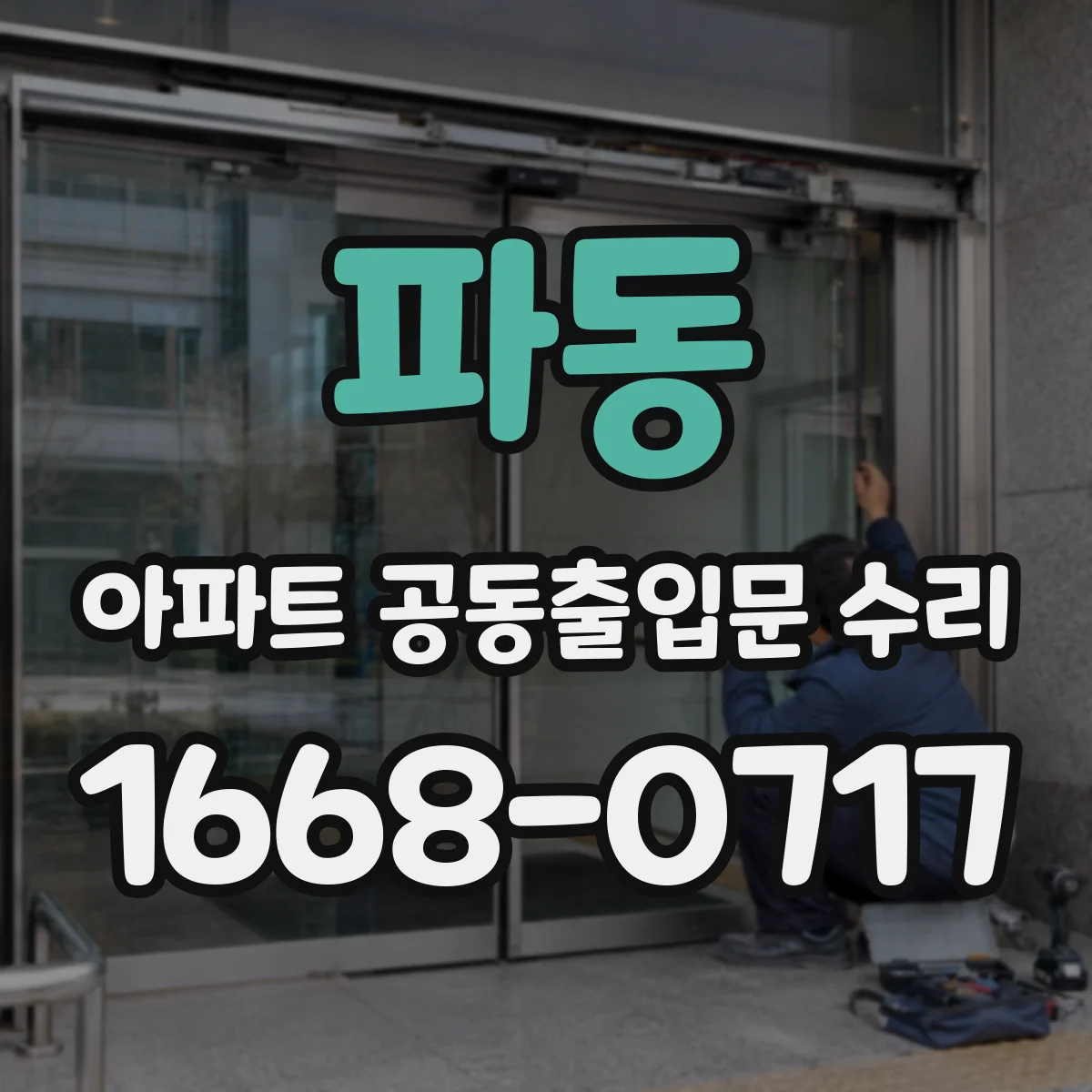 파동 아파트 공동출입문 수리