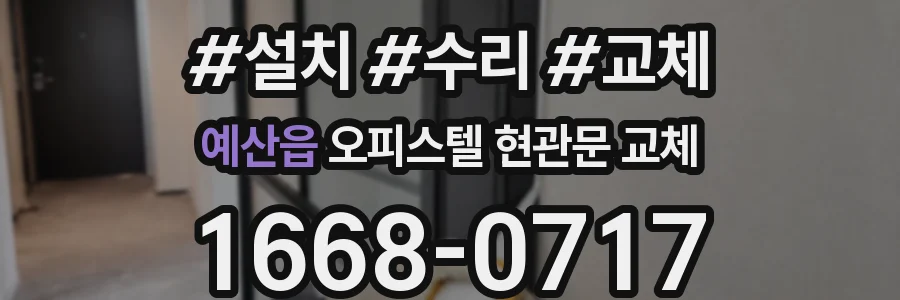 예산읍 오피스텔 현관문 교체