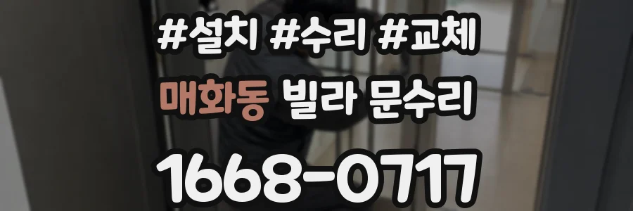 매화동 빌라 문수리