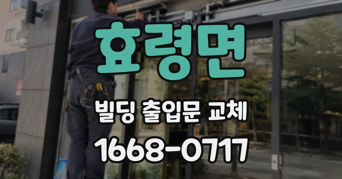 효령면 빌딩 출입문 교체