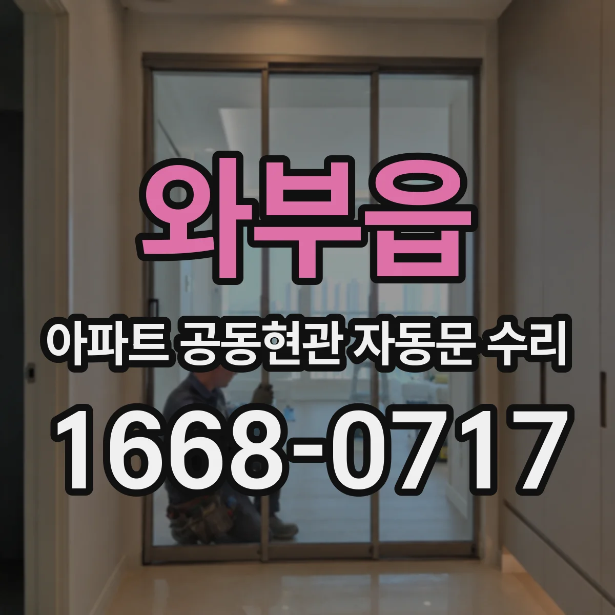 와부읍 아파트 공동현관 자동문 수리