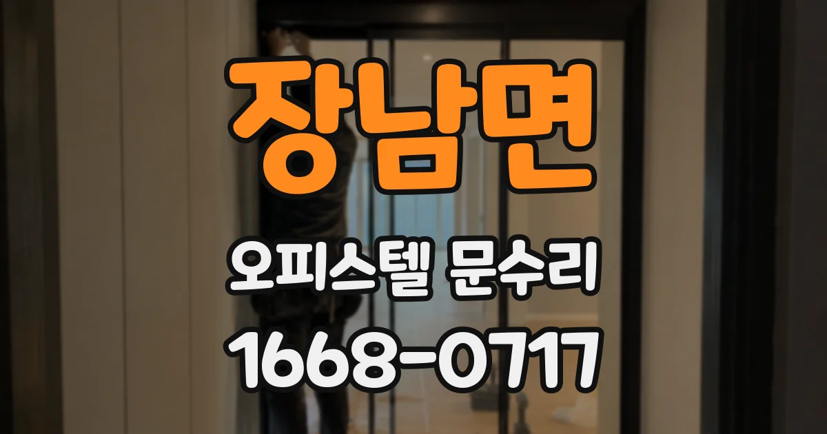 장남면 오피스텔 문수리