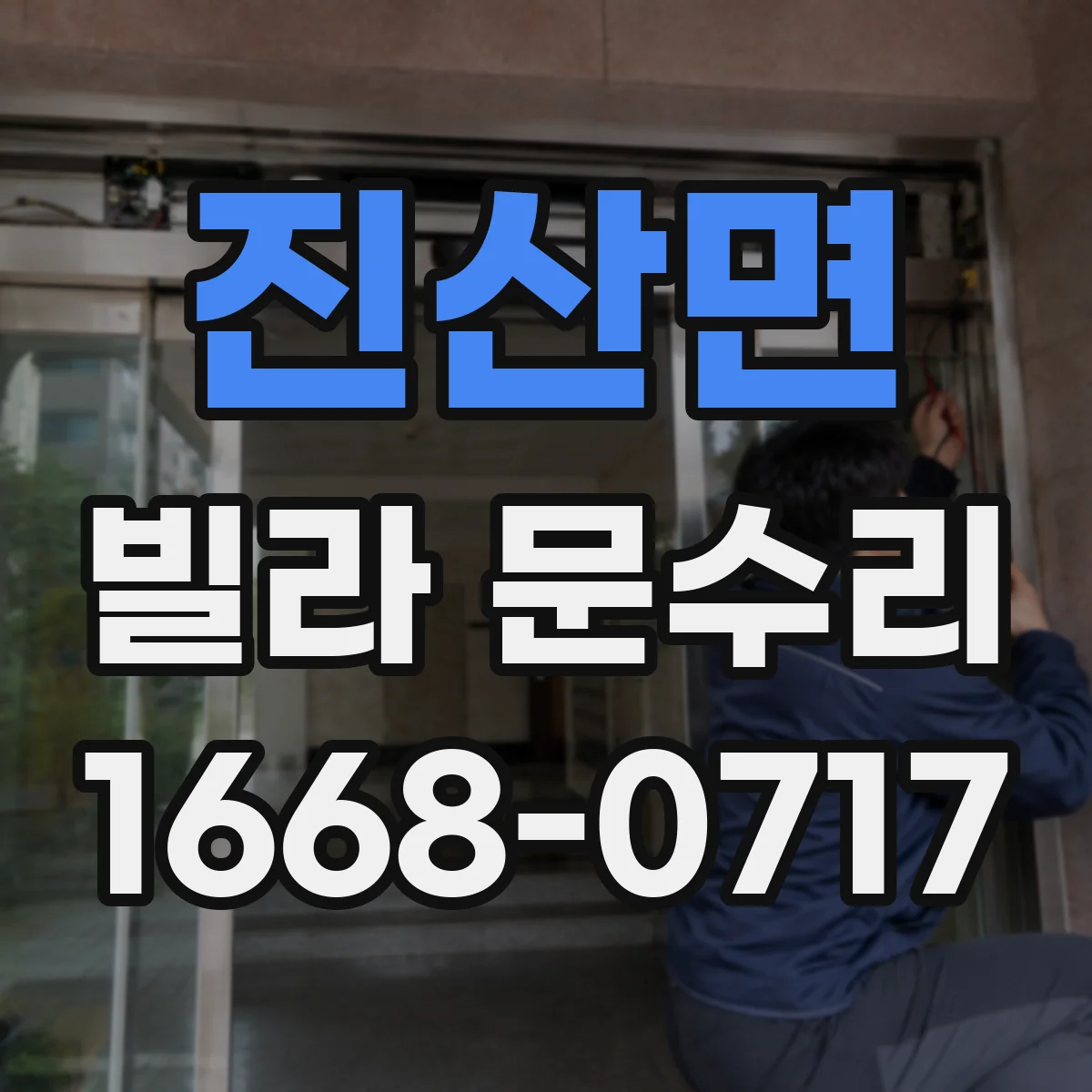 진산면 빌라 문수리