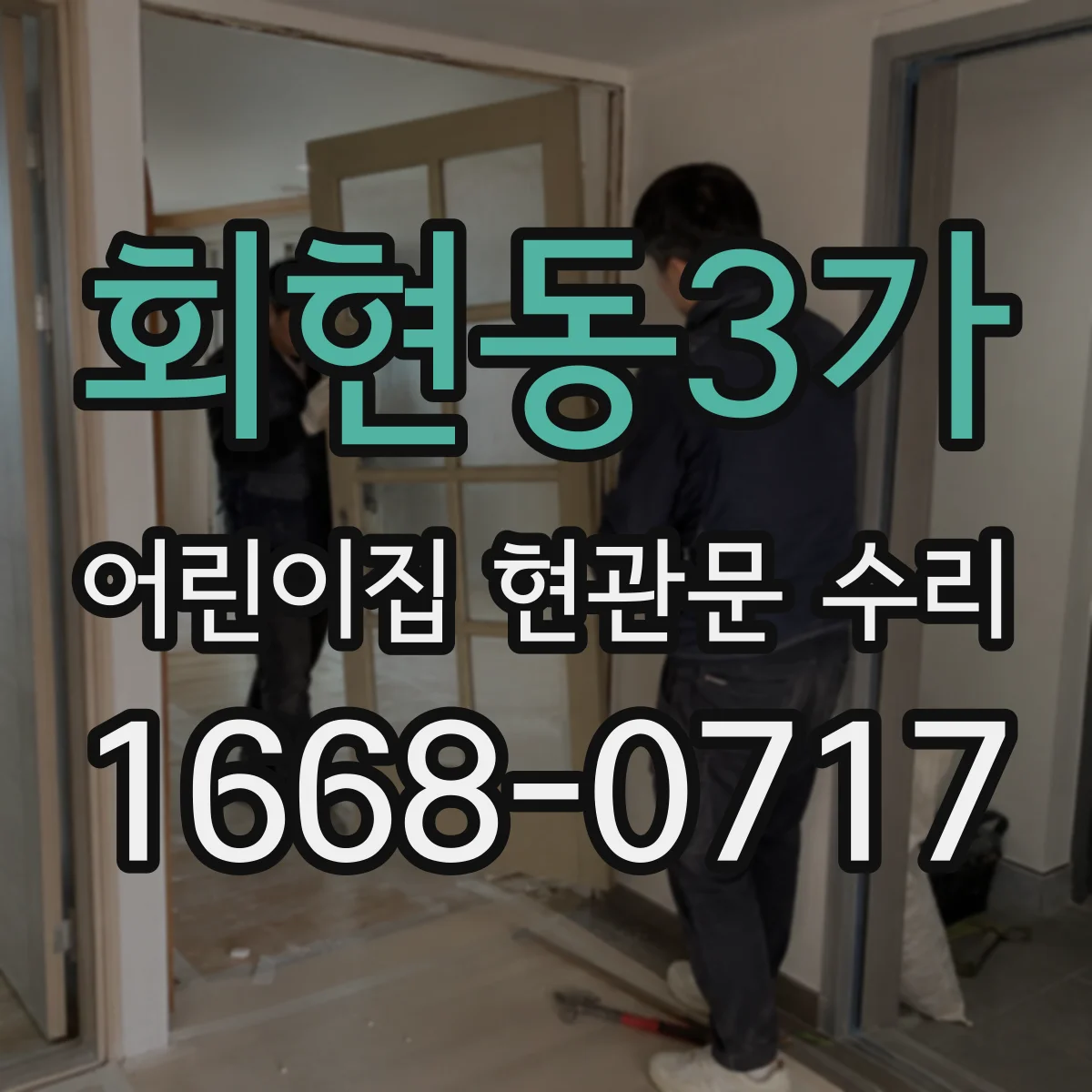 회현동3가 어린이집 현관문 수리 풍속·온도 영향으로 잠김 해제 지연 확인