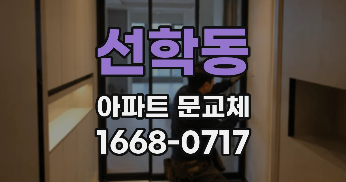 선학동 아파트 문교체
