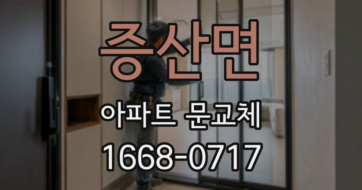 증산면 아파트 문교체