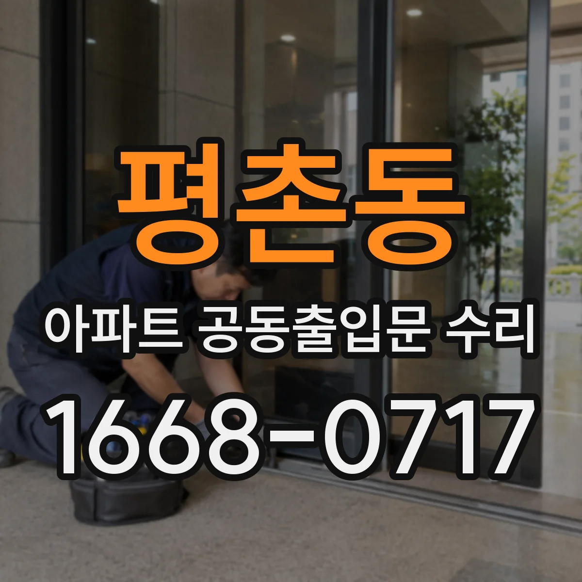 평촌동 아파트 공동출입문 수리