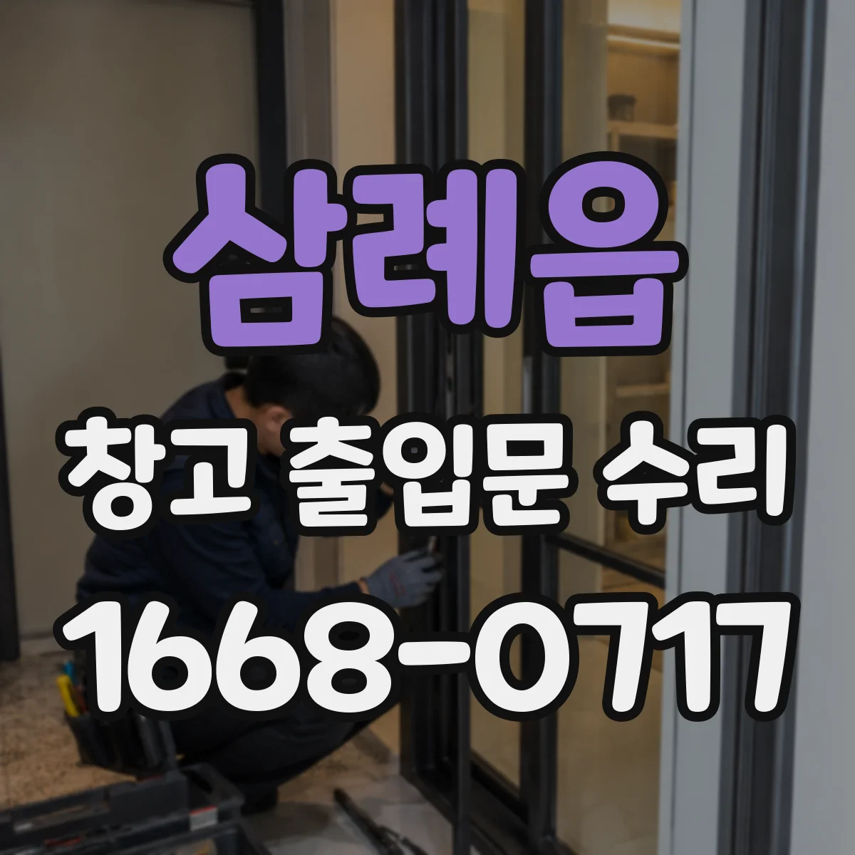 삼례읍 창고 출입문 수리
