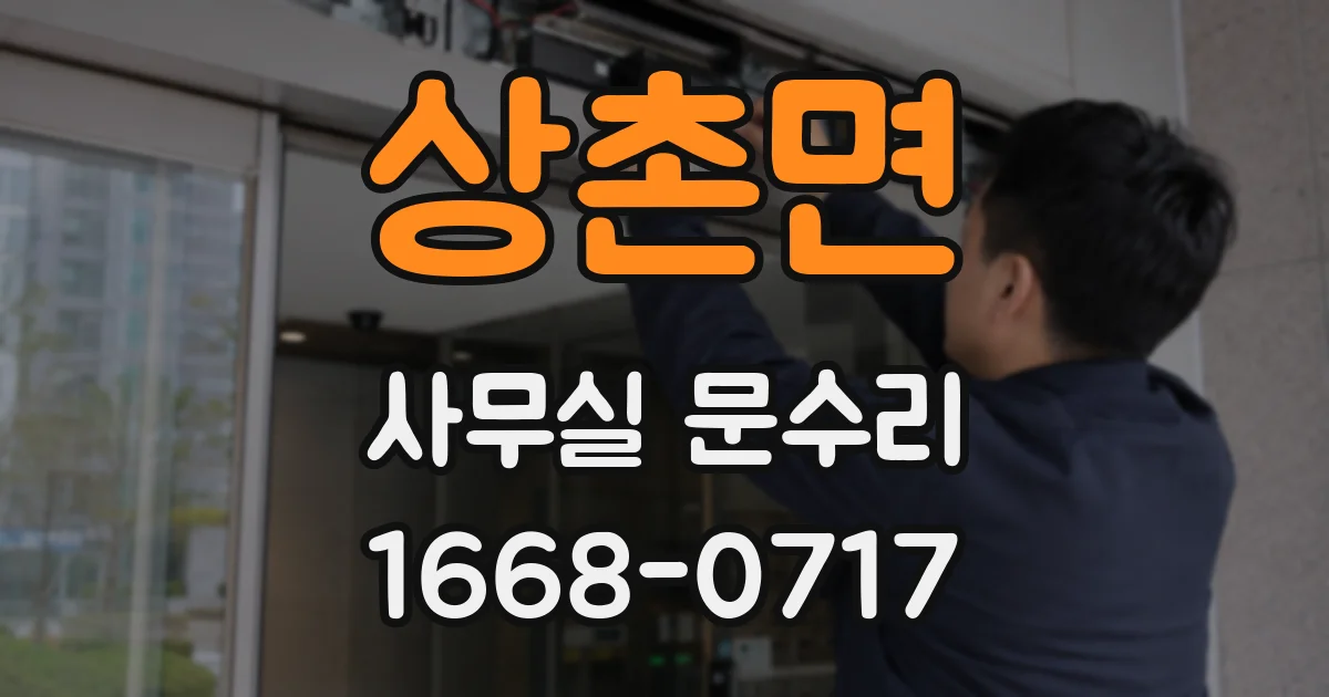 상촌면 사무실 문수리