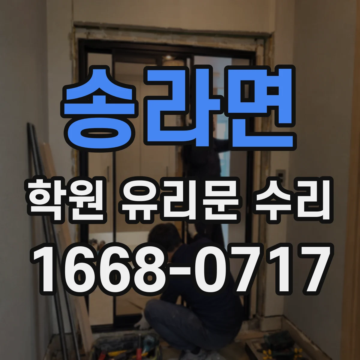 송라면 학원 유리문 수리