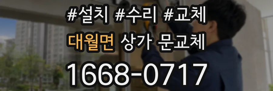 대월면 상가 문교체
