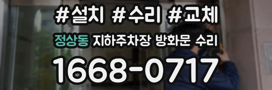 정상동 지하주차장 방화문 수리