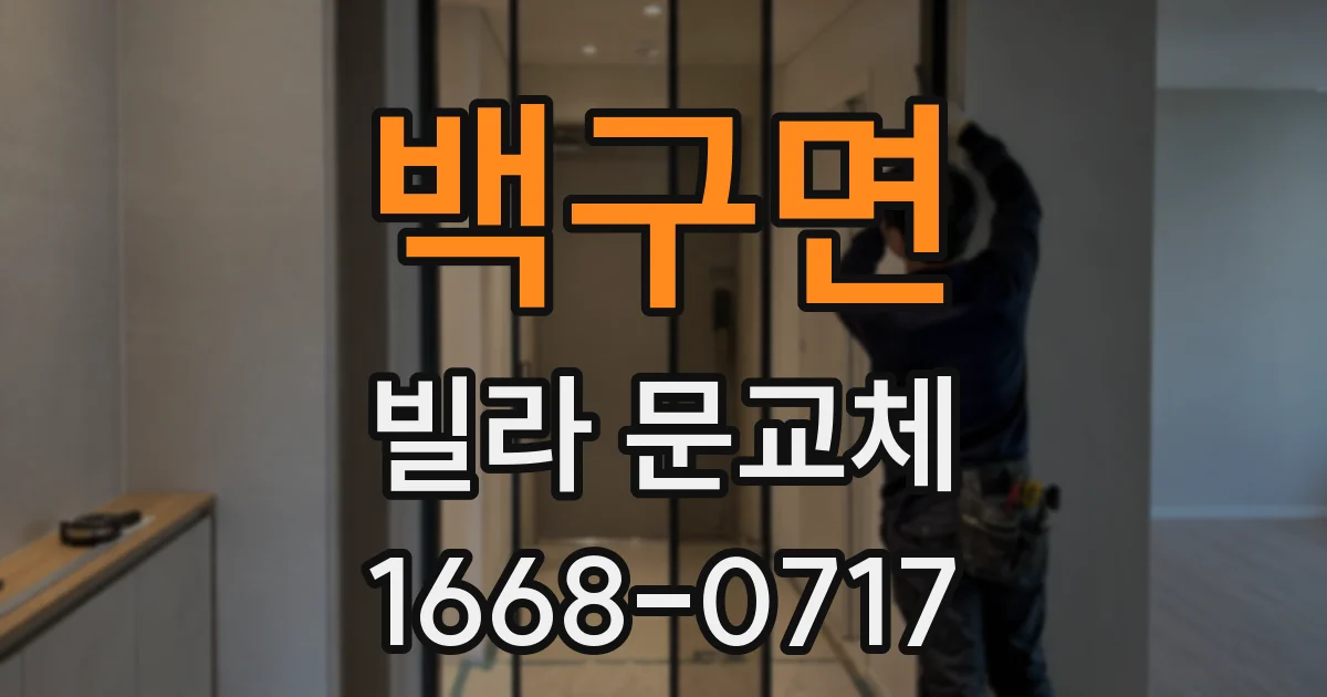 백구면 빌라 문교체