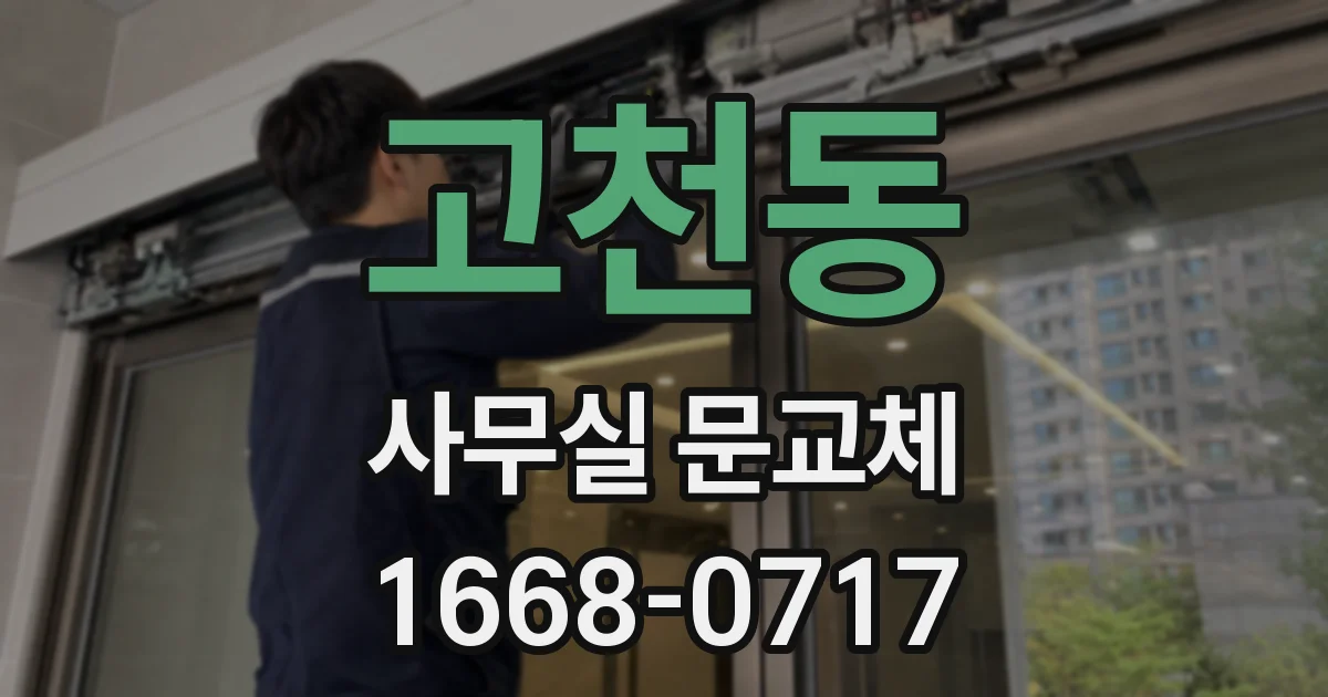 고천동 사무실 문교체