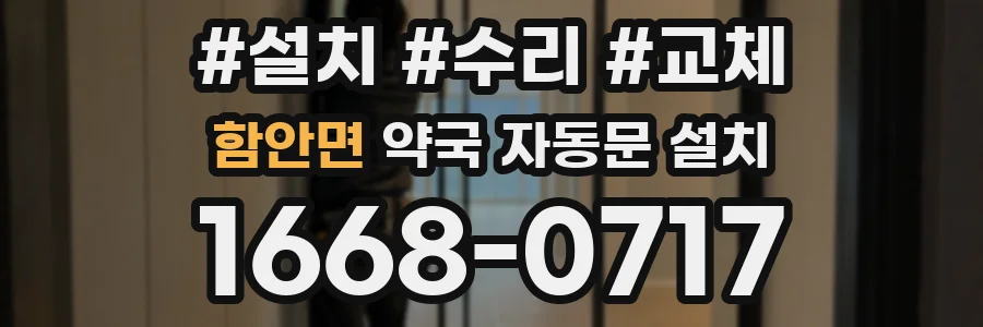 함안면 약국 자동문 설치