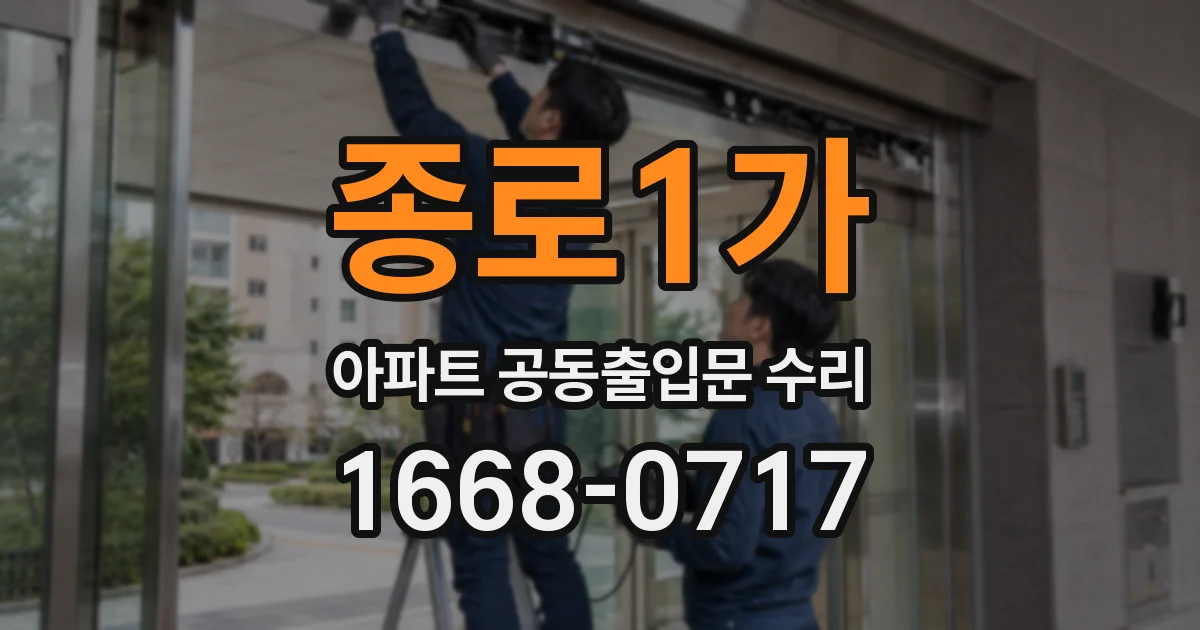 종로1가 아파트 공동출입문 수리