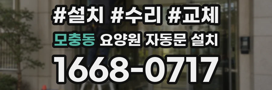 모충동 요양원 자동문 설치