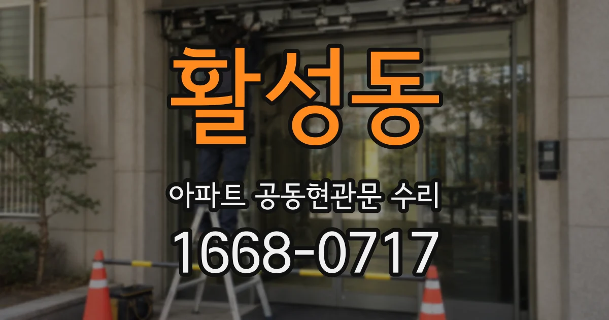 활성동 아파트 공동현관문 수리