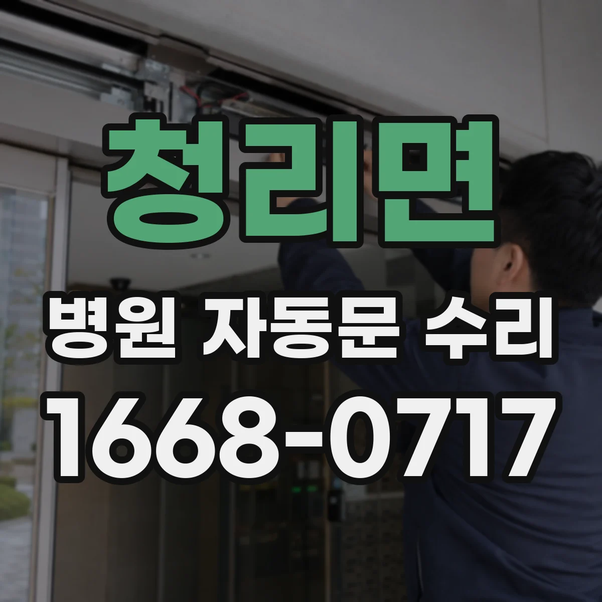 청리면 병원 자동문 수리