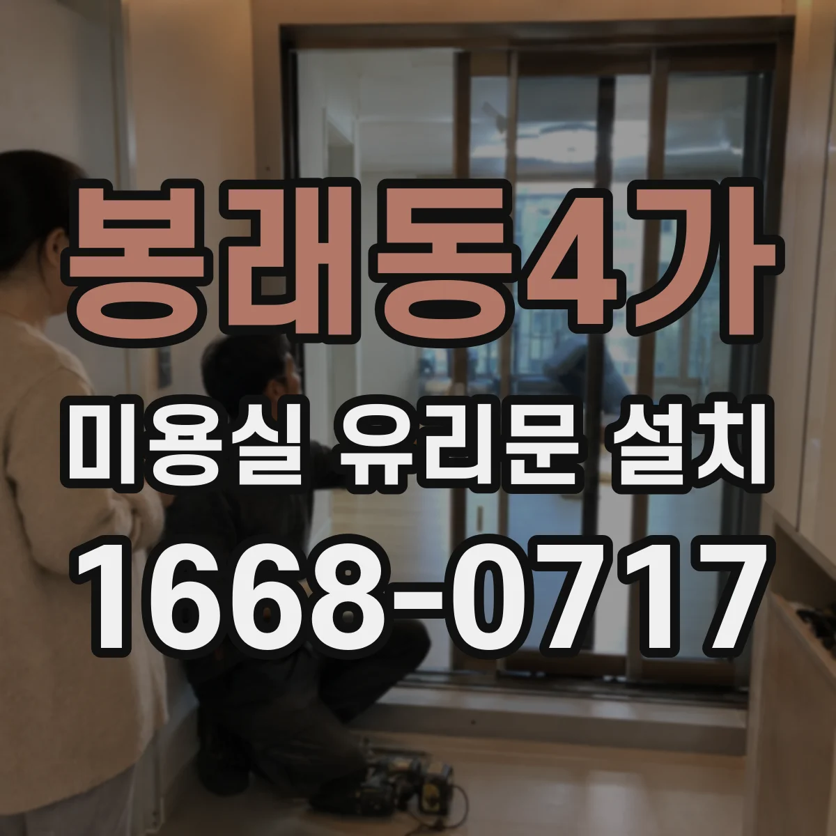봉래동4가 미용실 유리문 설치