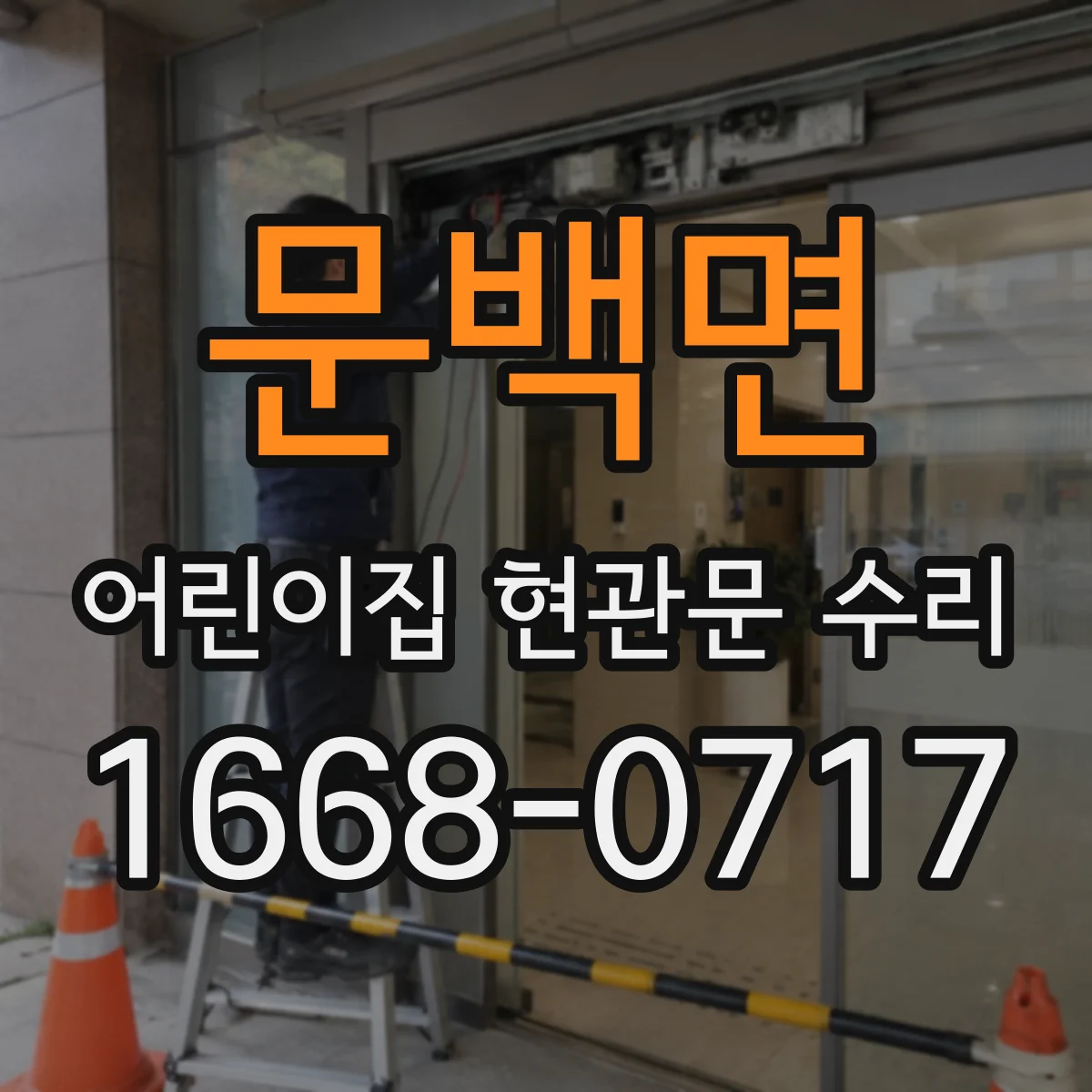 문백면 어린이집 현관문 수리