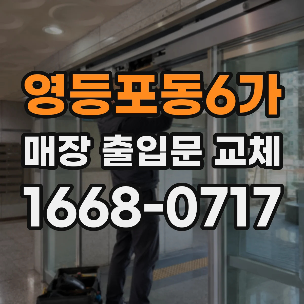 영등포동6가 매장 출입문 교체