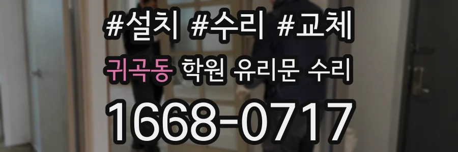 귀곡동 학원 유리문 수리