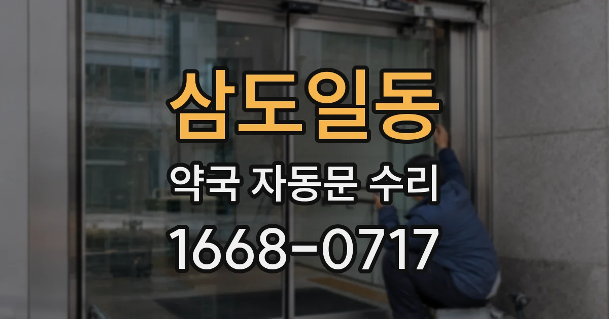 삼도일동 약국 자동문 수리