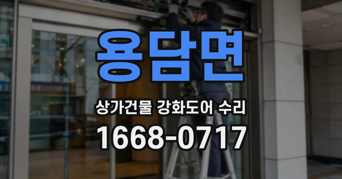 용담면 상가건물 강화도어 수리