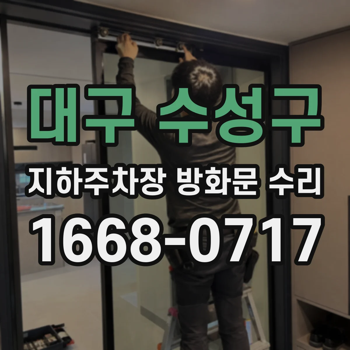대구 수성구 지하주차장 방화문 수리