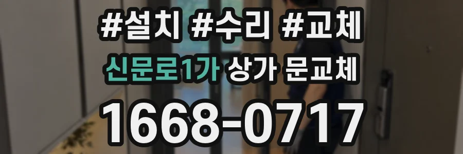 신문로1가 상가 문교체