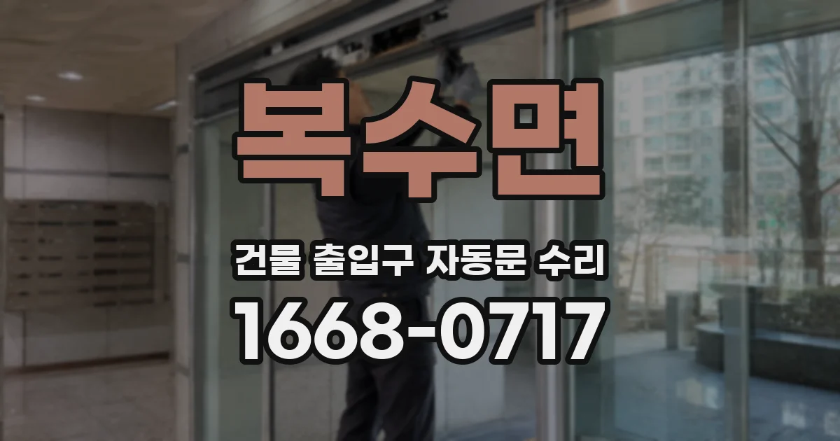 복수면 건물 출입구 자동문 수리