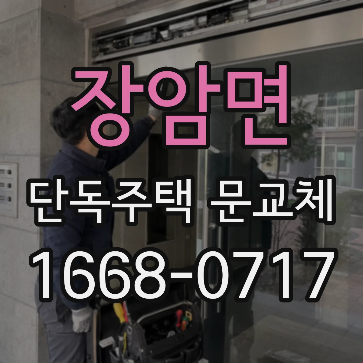 장암면 단독주택 문교체