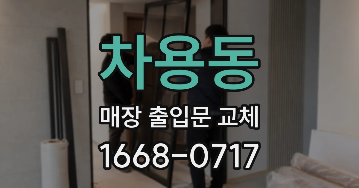 차용동 매장 출입문 교체