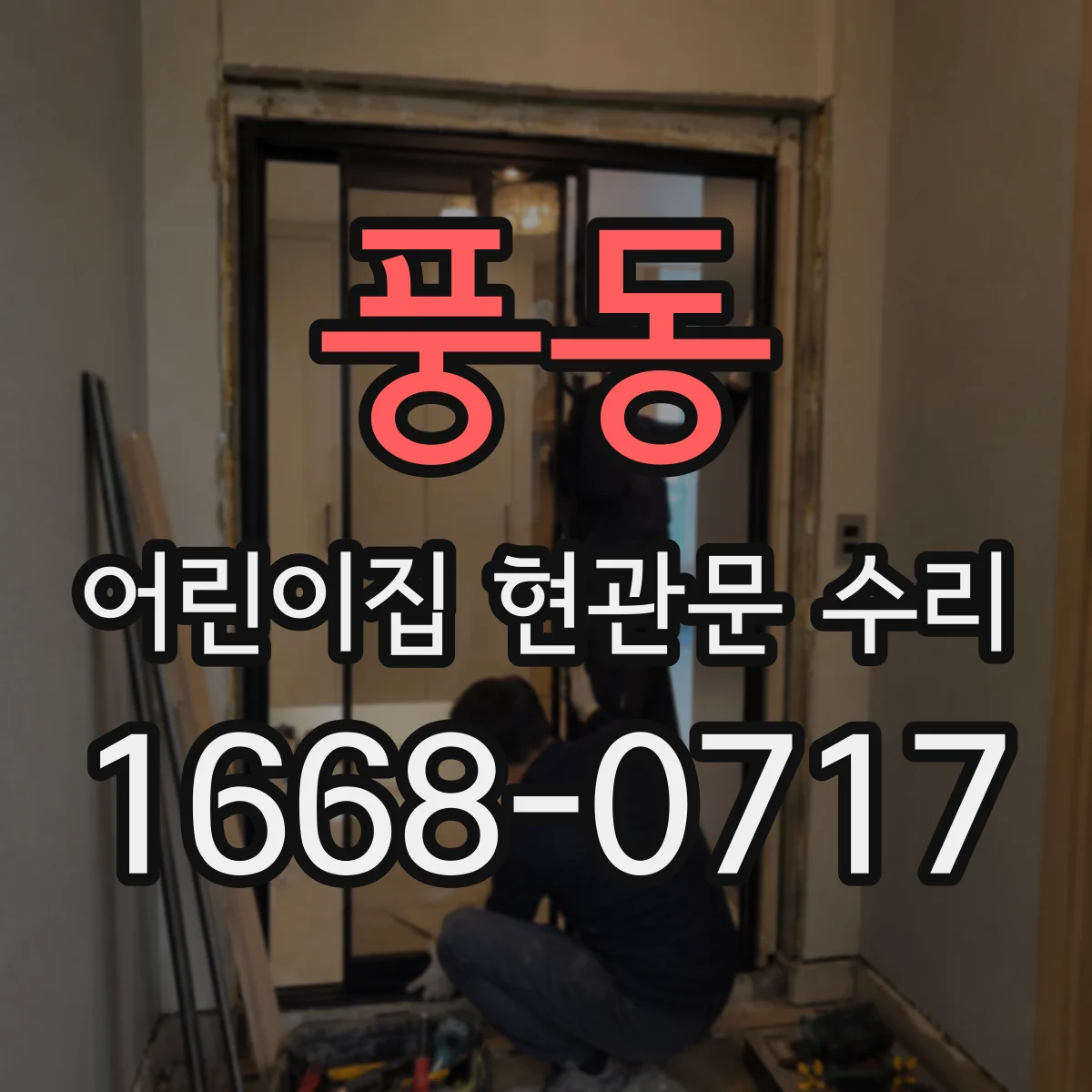 풍동 어린이집 현관문 수리