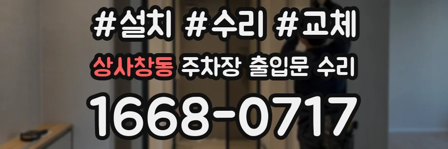 상사창동 주차장 출입문 수리