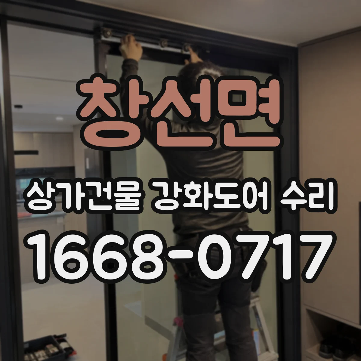 창선면 상가건물 강화도어 수리