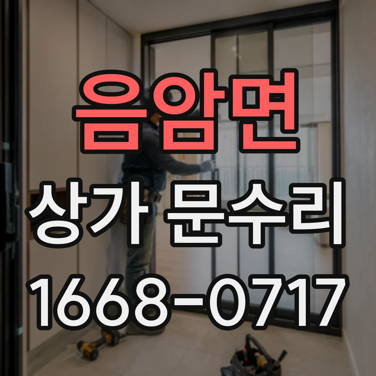 음암면 상가 문수리