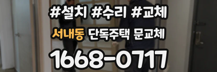 서내동 단독주택 문교체