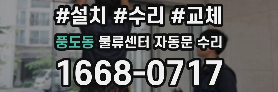 풍도동 물류센터 자동문 수리
