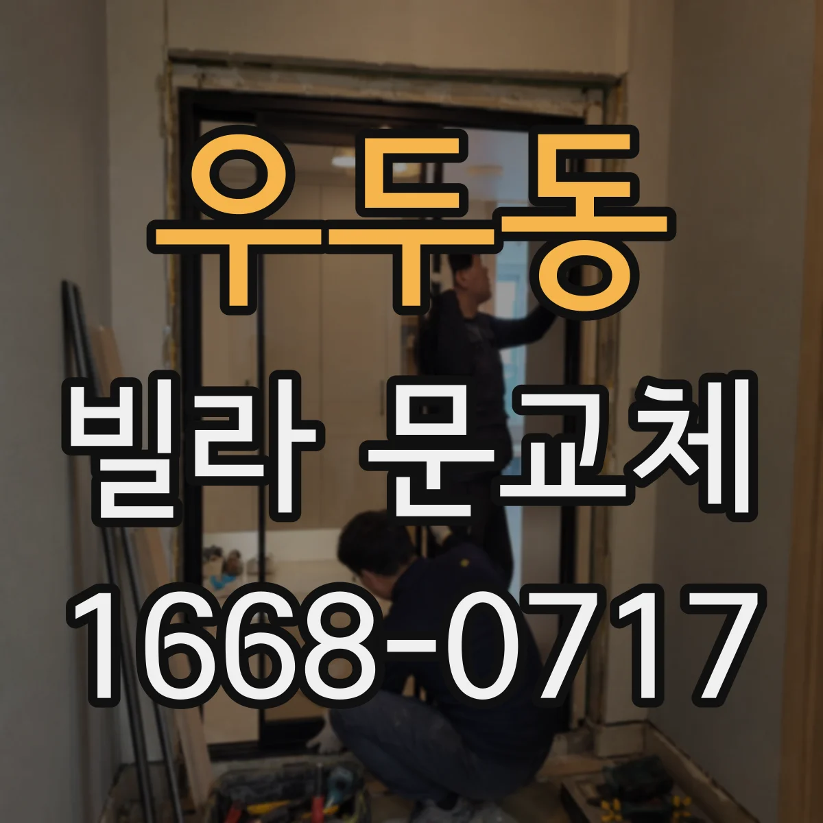 우두동 빌라 문교체