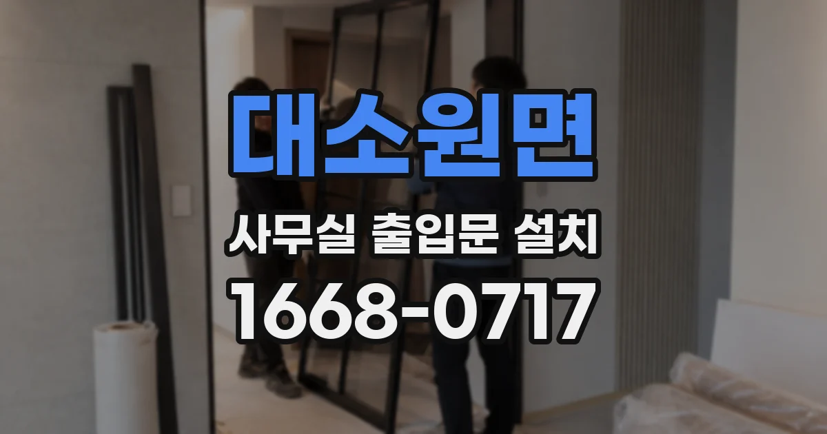 대소원면 사무실 출입문 설치