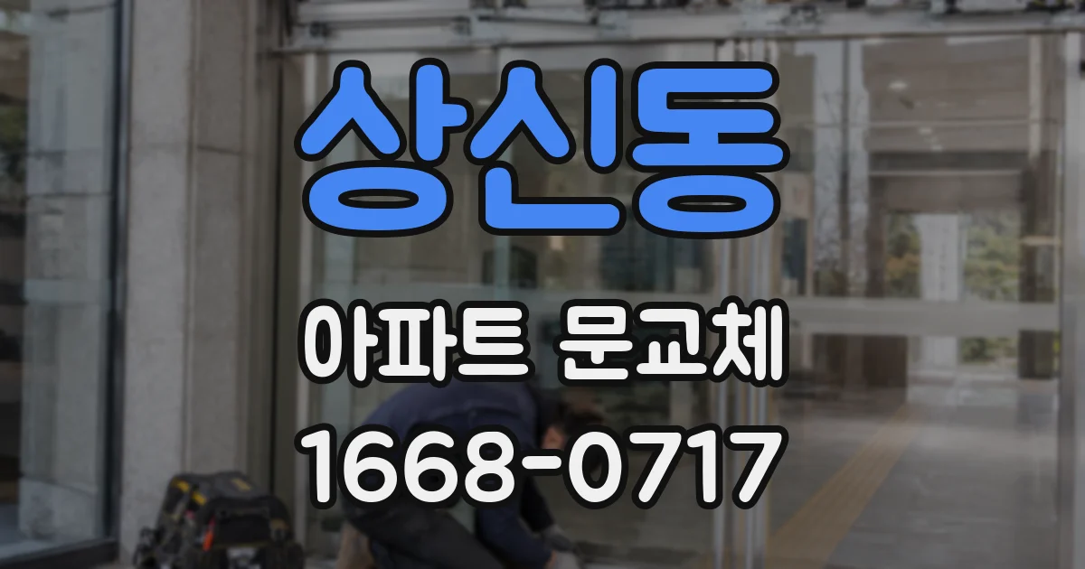 상신동 아파트 문교체