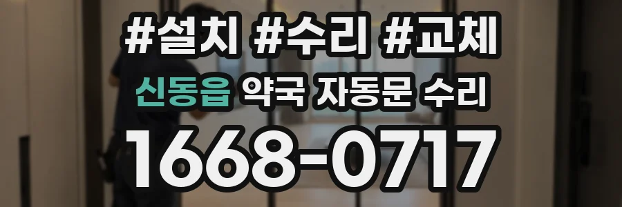 신동읍 약국 자동문 수리