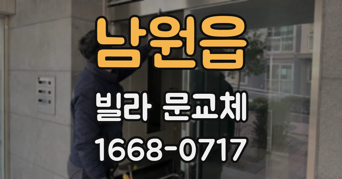 남원읍 빌라 문교체