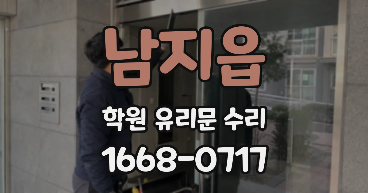 남지읍 학원 유리문 수리