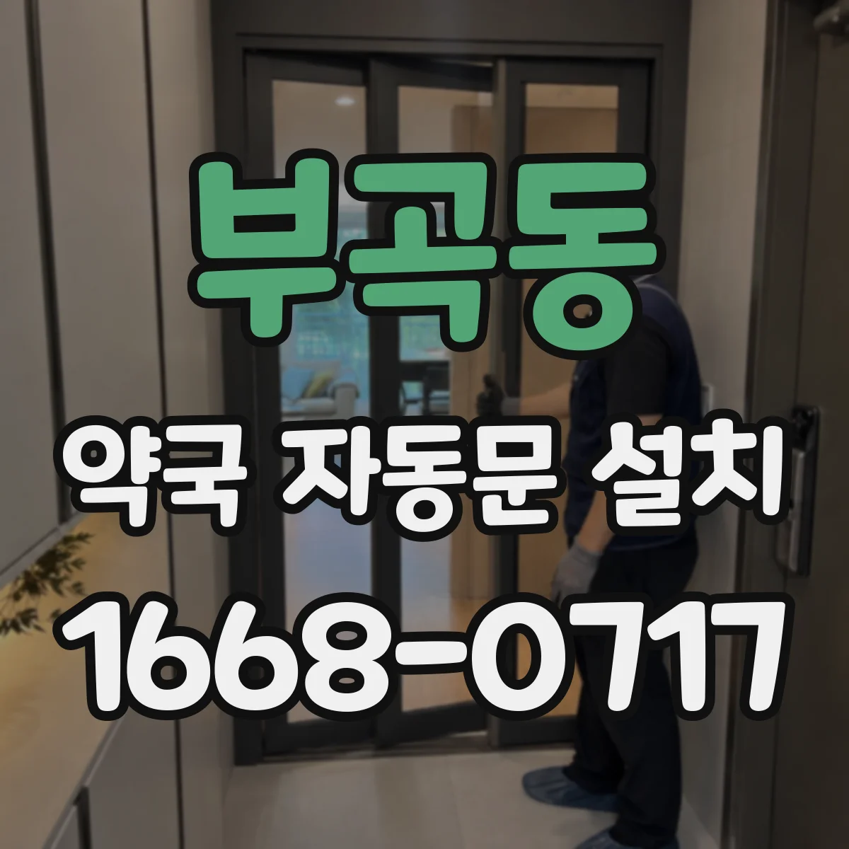 부곡동 약국 자동문 설치