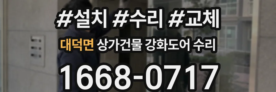 대덕면 상가건물 강화도어 수리