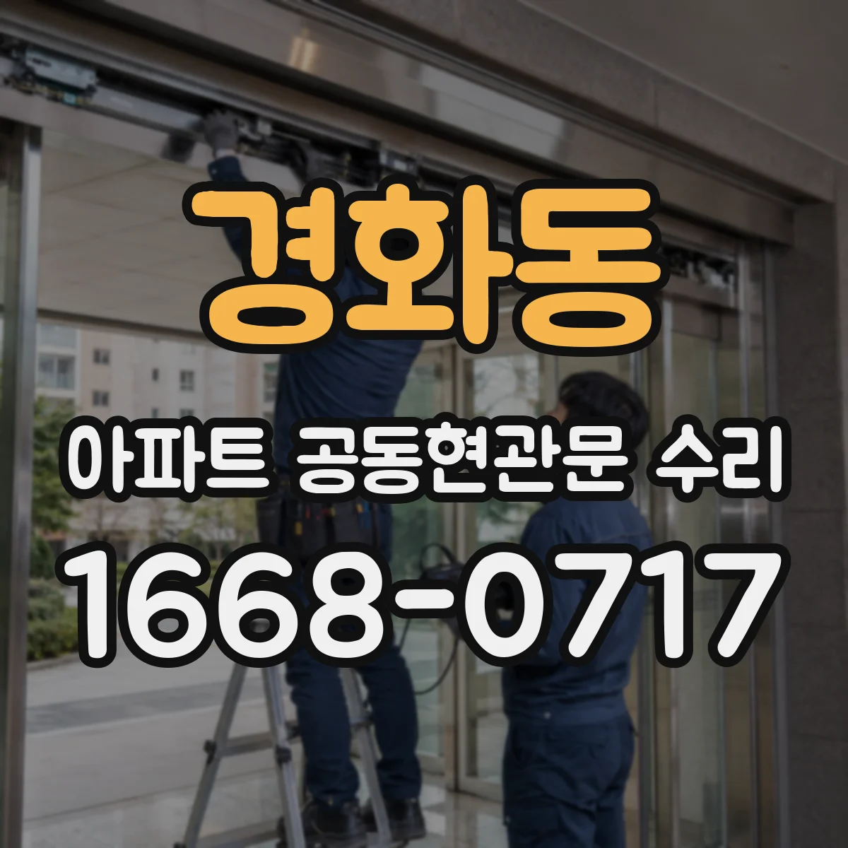 경화동 아파트 공동현관문 수리
