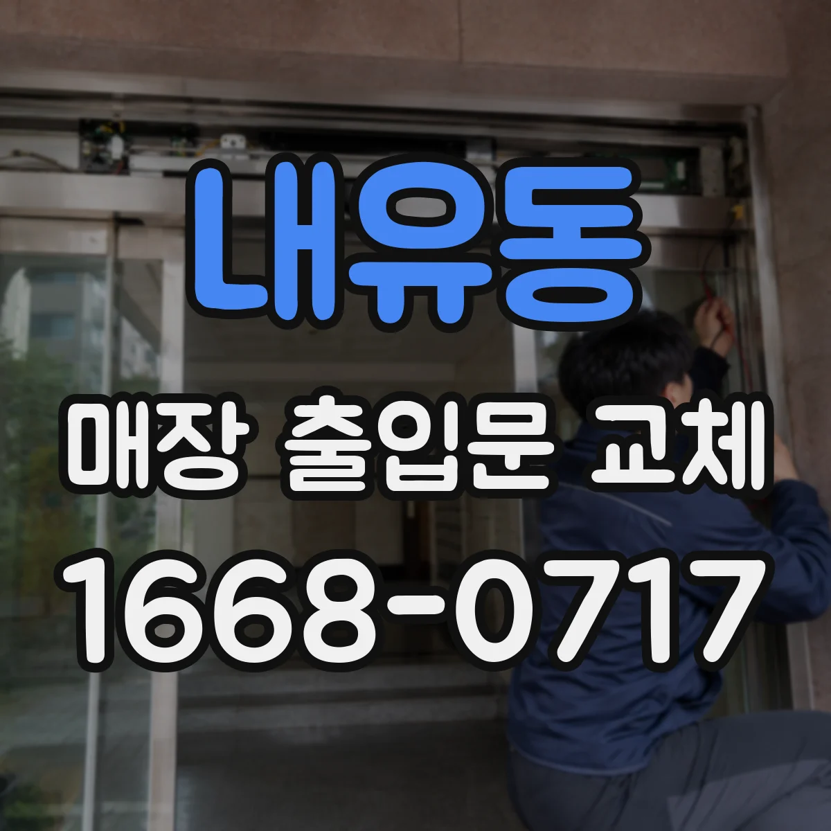 내유동 매장 출입문 교체